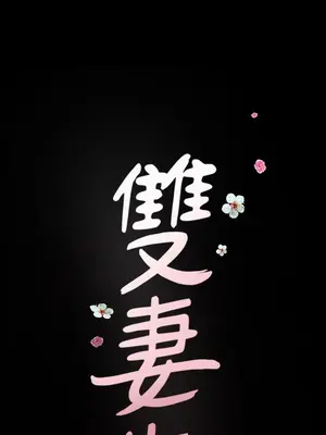 雙妻生活 1-31話[完結]_025_040