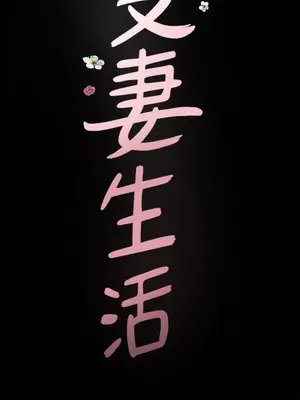 雙妻生活 1-31話[完結]_027_002