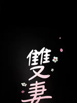 雙妻生活 1-31話[完結]_027_040