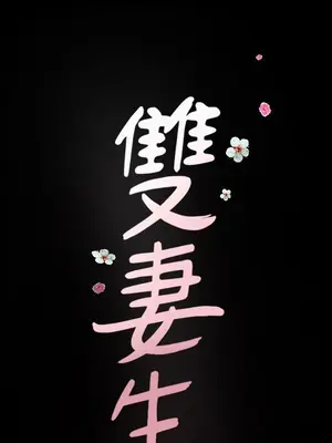 雙妻生活 1-31話[完結]_030_050