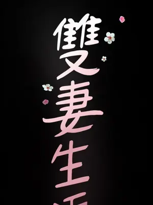 雙妻生活 1-31話[完結]_031_002