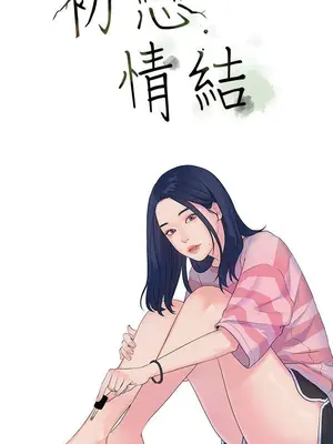 初戀情結 1-26話[完結]_003007r