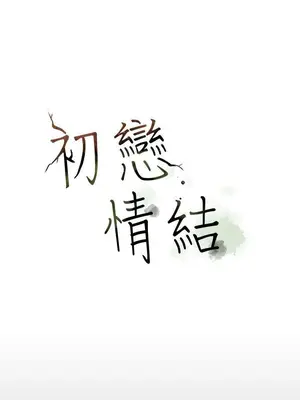 初戀情結 1-26話[完結]_005016r