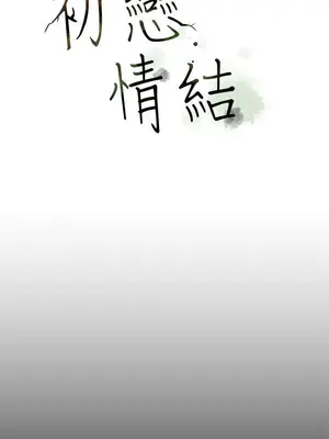 初戀情結 1-26話[完結]_006017r