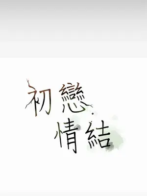 初戀情結 1-26話[完結]_009004r