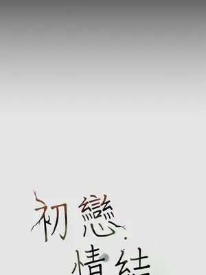 初戀情結 1-26話[完結]_011020r