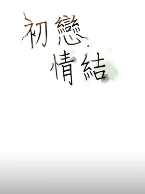 初戀情結 1-26話[完結]_017008r