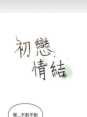 初戀情結 1-26話[完結]_026010r