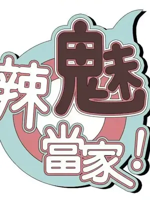 辣魅當家 1-46話[完結]_005003
