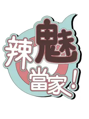 辣魅當家 1-46話[完結]_008005