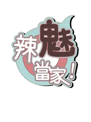 辣魅當家 1-46話[完結]_019002