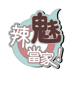 辣魅當家 1-46話[完結]_021010