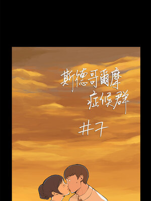 斯德哥爾摩症候群 1-40話[完結]_007_001