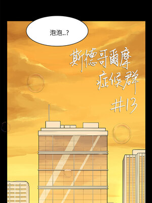 斯德哥爾摩症候群 1-40話[完結]_013_004