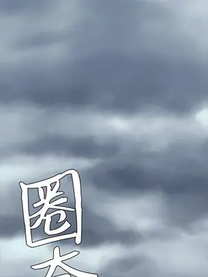 圈套 1-39話[完結]_033016r