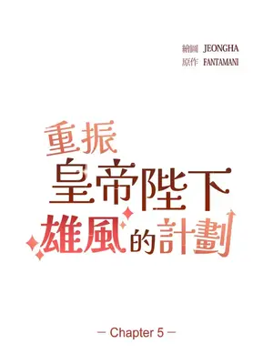 重振皇帝陛下雄風的計畫 1-30話[完結]_005001
