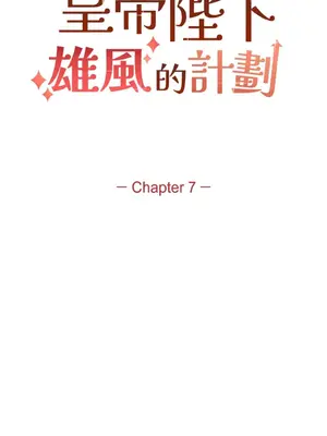 重振皇帝陛下雄風的計畫 1-30話[完結]_007001
