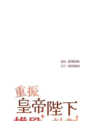 重振皇帝陛下雄風的計畫 1-30話[完結]_009002