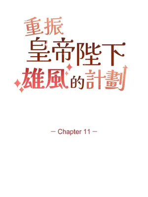 重振皇帝陛下雄風的計畫 1-30話[完結]_011002