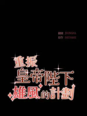 重振皇帝陛下雄風的計畫 1-30話[完結]_019002