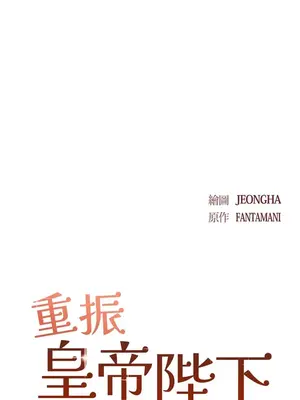 重振皇帝陛下雄風的計畫 1-30話[完結]_028008