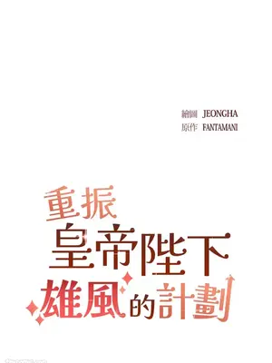 重振皇帝陛下雄風的計畫 1-30話[完結]_029012