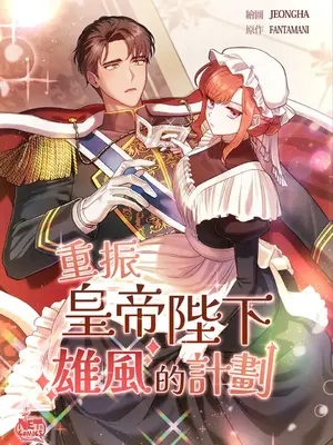 重振皇帝陛下雄風的計畫 1-30話[完結]_030001