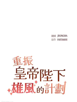 重振皇帝陛下雄風的計畫 1-30話[完結]_030012