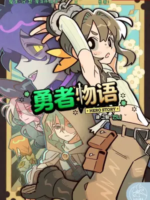 勇者物語 1-32話[完結]