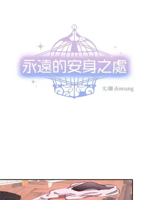 永遠的安身之處 1-5話[完結]_002001