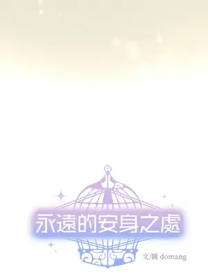 永遠的安身之處 1-5話[完結]_005010