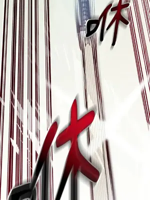 巔峰絕景迷宮 1-26話[完結]_006043