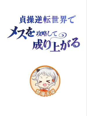 在貞操顛倒的世界裡攻略女性反轉人生 1-37話[完結]v2_028005