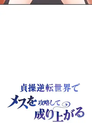在貞操顛倒的世界裡攻略女性反轉人生 1-37話[完結]v2_035002v