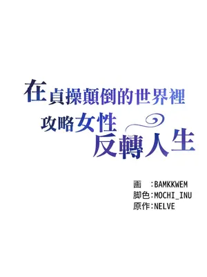 在貞操顛倒的世界裡攻略女性反轉人生 1-37話[完結]v2_002004