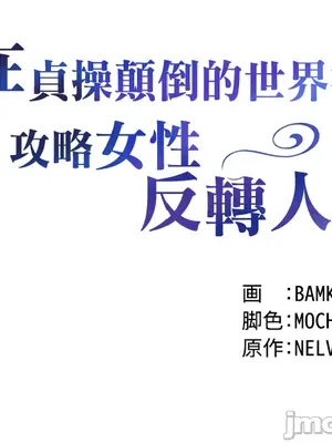 在貞操顛倒的世界裡攻略女性反轉人生 1-37話[完結]v2_004004