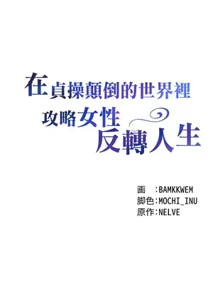 在貞操顛倒的世界裡攻略女性反轉人生 1-37話[完結]v2_005004