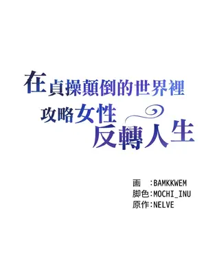 在貞操顛倒的世界裡攻略女性反轉人生 1-37話[完結]v2_006007