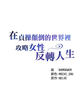 在貞操顛倒的世界裡攻略女性反轉人生 1-37話[完結]v2_008005