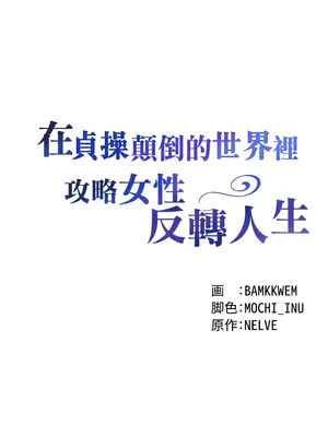 在貞操顛倒的世界裡攻略女性反轉人生 1-37話[完結]v2_009007