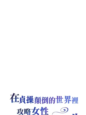 在貞操顛倒的世界裡攻略女性反轉人生 1-37話[完結]v2_010002