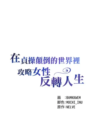 在貞操顛倒的世界裡攻略女性反轉人生 1-37話[完結]v2_012004