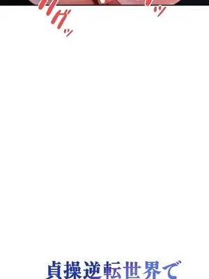 在貞操顛倒的世界裡攻略女性反轉人生 1-37話[完結]v2_017003v