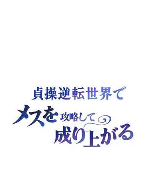 在貞操顛倒的世界裡攻略女性反轉人生 1-37話[完結]v2_022006