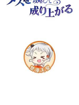 在貞操顛倒的世界裡攻略女性反轉人生 1-37話[完結]v2_024006