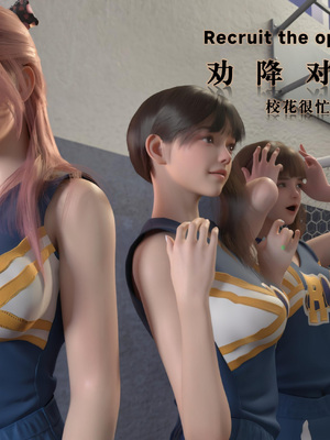 [AD] 校花很忙 第三季劝降对方啦啦队