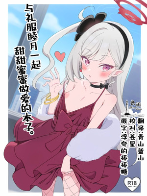 [りゅうかくさんのどあめ (極太眉毛)] ドレスムツキといちゃいちゃえっちする本。 (ブルーアーカイブ)｜与礼服睦月一起甜甜蜜蜜做爱的本子。 [欶澜汉化组] [DL版]