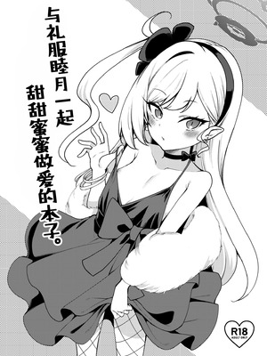 [りゅうかくさんのどあめ (極太眉毛)] ドレスムツキといちゃいちゃえっちする本。 (ブルーアーカイブ)｜与礼服睦月一起甜甜蜜蜜做爱的本子。 [欶澜汉化组] [DL版]_02_dmxi