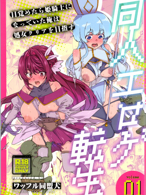 (C107) [ワッフル同盟犬 (田中竕)] 同人エロゲ転生～目覚めたら姫騎士になっていた俺は処女クリアを目指す～