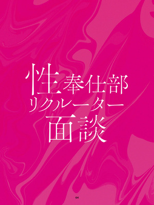 [すばちきゅ! ] 性奉仕部リクルーター面談 (オリジナル) [DL版]_64_neqh